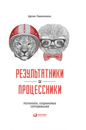 обложка книги Результатники и процессники: Результаты, создаваемые сотрудниками автора Артем Ганноченко