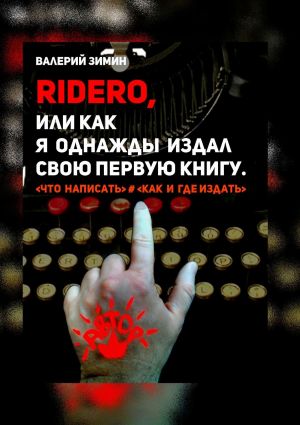 обложка книги Ridero, или Как я однажды издал свою первую книгу. <что написать> # <как и где издать> автора Валерий Зимин