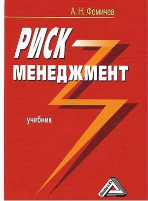 обложка книги Риск-менеджмент автора Андрей Фомичев