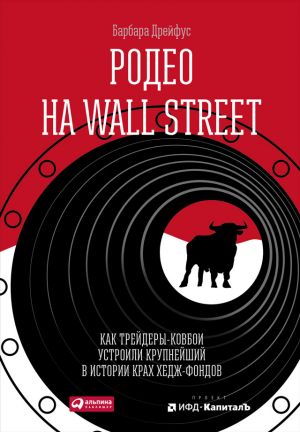 обложка книги Родео на Wall Street: Как трейдеры-ковбои устроили крупнейший в истории крах хедж-фондов автора Барбара Дрейфус