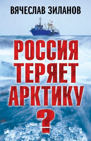 обложка книги Россия теряет Арктику? автора Вячеслав Зиланов