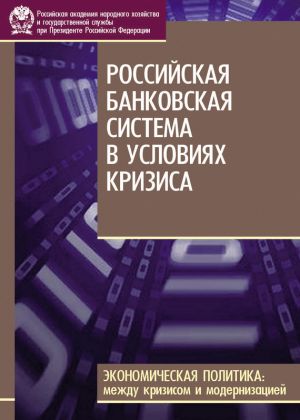 обложка книги Российская банковская система в условиях кризиса автора Сергей Наркевич
