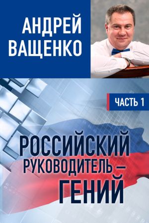 обложка книги Российский руководитель – гений. Часть 1 автора Андрей Ващенко