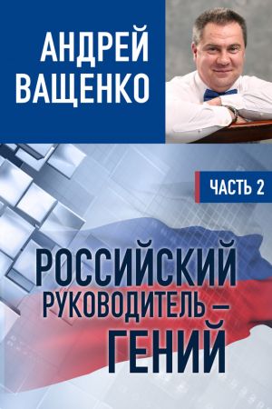 обложка книги Российский руководитель – гений. Часть 2 автора Андрей Ващенко