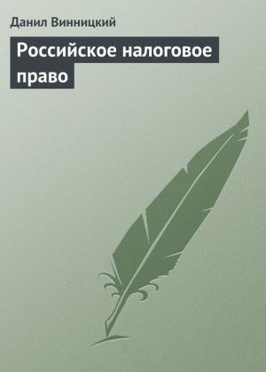 обложка книги Российское налоговое право автора Данил Винницкий
