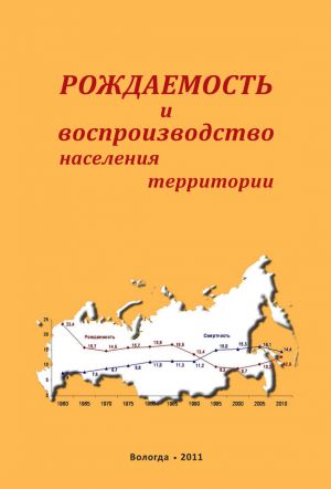обложка книги Рождаемость и воспроизводство населения территории автора Александра Шабунова