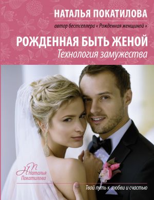обложка книги Рожденная быть женой. Технология замужества автора Наталья Покатилова