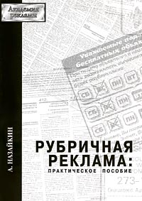 обложка книги Рубричная реклама автора Александр Назайкин