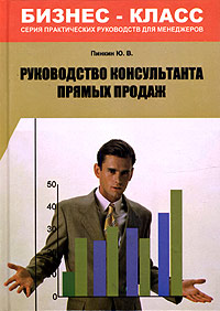 обложка книги Руководство консультанта прямых продаж автора Юрий Пинкин