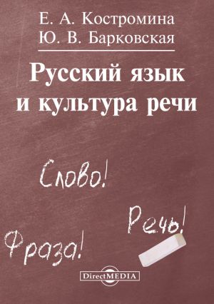 обложка книги Русский язык и культура речи автора Елена Костромина