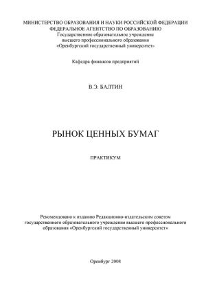 обложка книги Рынок ценных бумаг автора Виктор Балтин