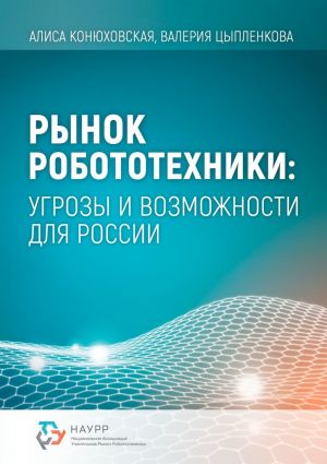обложка книги Рынок робототехники: угрозы и возможности для России автора Валерия Цыпленкова