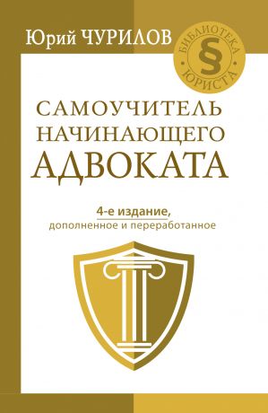 обложка книги Самоучитель начинающего адвоката автора Юрий Чурилов