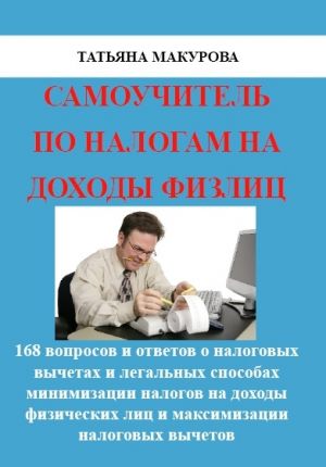 обложка книги Самоучитель по налогам на доходы физлиц автора Татьяна Макурова