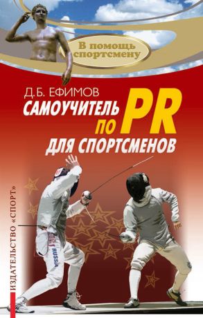 обложка книги Самоучитель по PR для спортсменов автора Д. Ефимов