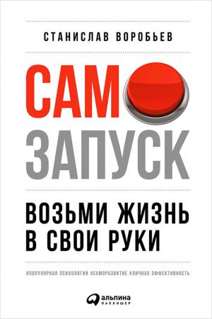 обложка книги Самозапуск: Возьми жизнь в свои руки автора Станислав Воробьев