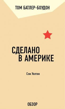 обложка книги Сделано в Америке. Сэм Уолтон (обзор) автора Том Батлер-Боудон
