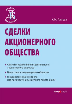 обложка книги Сделки акционерного общества автора Камилла Алиева