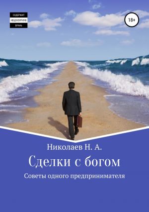 обложка книги Сделки с богом автора Николай Николаев