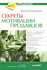 обложка книги Секреты мотивации продавцов автора Вилена Смирнова