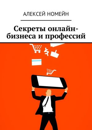 обложка книги Секреты онлайн-бизнеса и профессий автора Алексей Номейн
