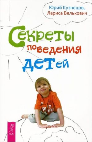 обложка книги Секреты поведения детей автора Юрий Кузнецов