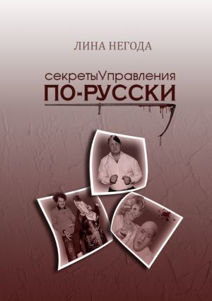 обложка книги Секреты управления по-русски автора Андрей Саенко