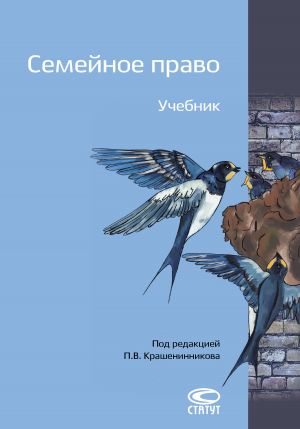 обложка книги Семейное право автора Павел Крашенинников