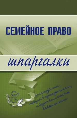 обложка книги Семейное право автора Е. Карпунина
