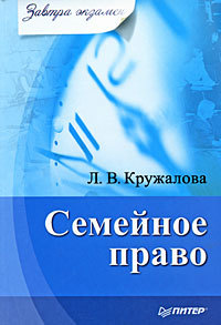 обложка книги Семейное право автора Людмила Кружалова
