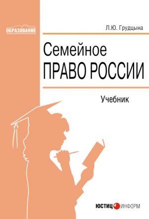 обложка книги Семейное право России автора Людмила Грудцына