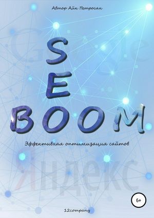 обложка книги Seo Boom. Эффективная оптимизация сайтов автора Айк Петросян