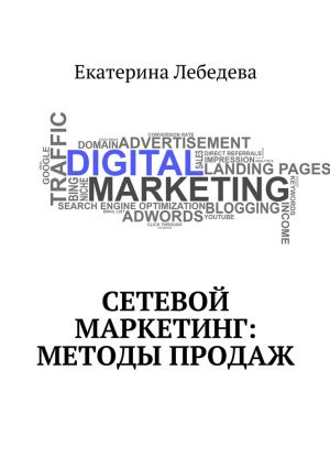 обложка книги Сетевой маркетинг: методы продаж автора Екатерина Лебедева