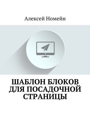 обложка книги Шаблон блоков для посадочной страницы автора Алексей Номейн
