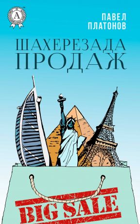 обложка книги Шахерезада продаж автора Павел Платонов