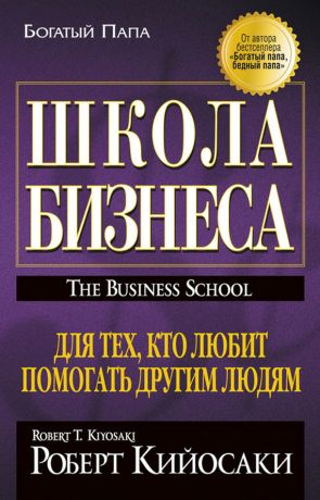обложка книги Школа бизнеса автора Роберт Кийосаки