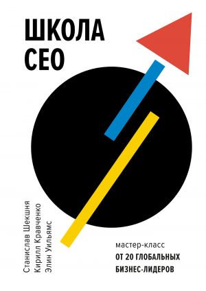 обложка книги Школа CEO. Мастер-класс от 20 глобальных бизнес-лидеров автора Станислав Шекшня