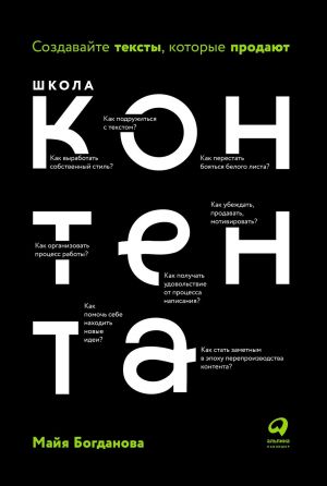обложка книги Школа контента автора Майя Богданова