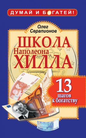 обложка книги Школа Наполеона Хилла. 13 шагов к богатству автора Олег Серапионов