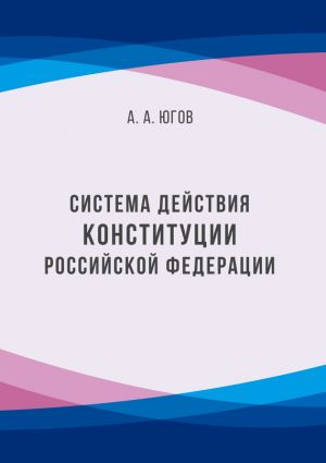 обложка книги Система действия Конституции Российской Федерации автора Анатолий Югов