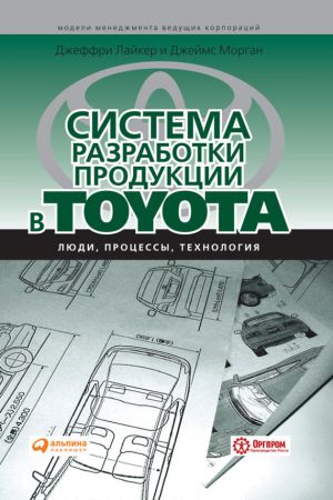 обложка книги Система разработки продукции в Toyota. Люди, процессы, технология автора Джеффри Лайкер