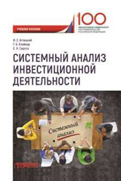 обложка книги Системный анализ инвестиционной деятельности автора Е. Сирота