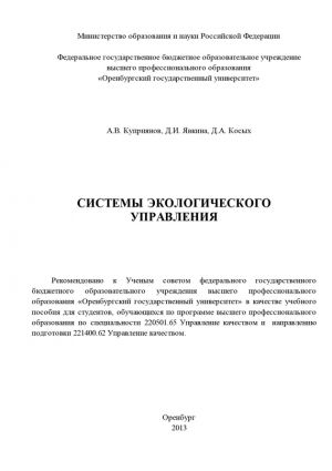 обложка книги Системы экологического управления автора Дина Явкина