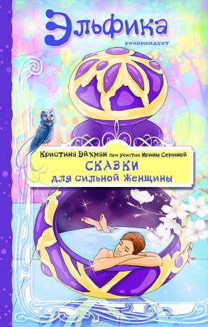 обложка книги Сказки для сильной женщины автора Ирина Семина