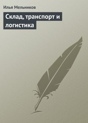 обложка книги Склад, транспорт и логистика автора Илья Мельников