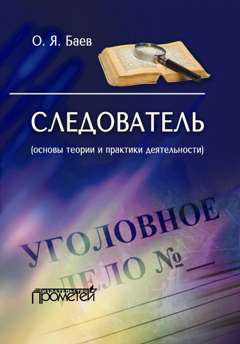 обложка книги Следователь (основы теории и практики деятельности) автора Олег Баев