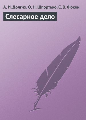обложка книги Слесарное дело автора Алексей Долгих