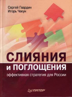 обложка книги Слияния и поглощения: эффективная стратегия для России автора Игорь Чекун