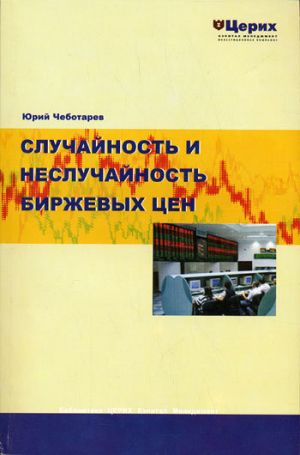 обложка книги Случайность и неслучайность биржевых цен автора Юрий Чеботарев