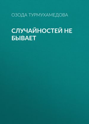 обложка книги Случайностей не бывает автора Озода Турмухамедова